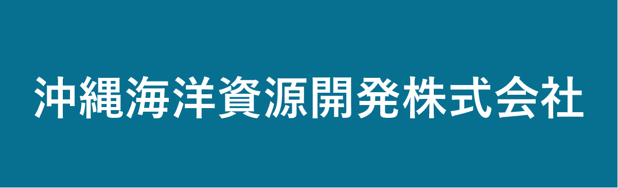 沖縄海洋資源開発株式会社