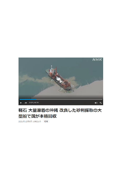 軽石 大量漂着の沖縄 改良した砂利採取の大型船で国が本格回収