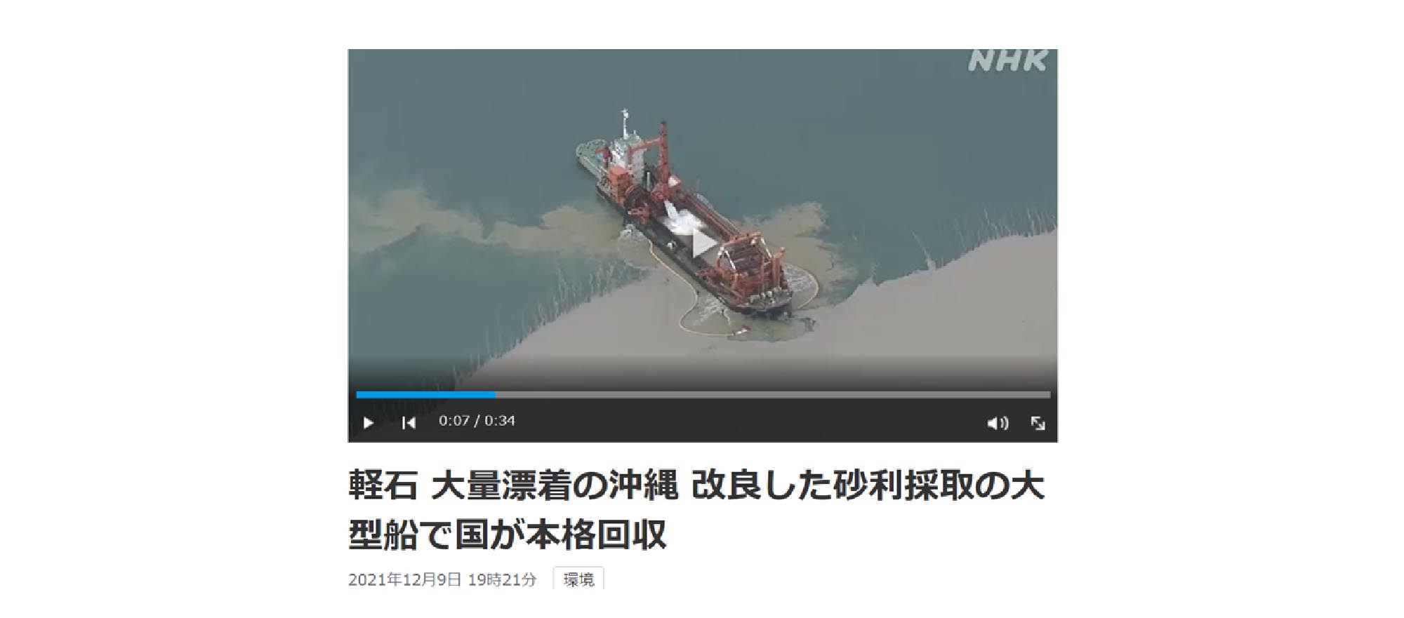 軽石 大量漂着の沖縄 改良した砂利採取の大型船で国が本格回収
