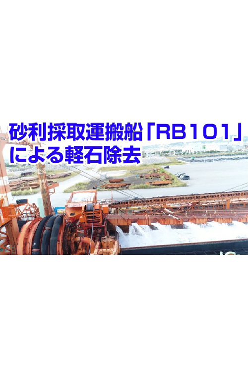 砂利採取運搬船「RB101」による軽石除去