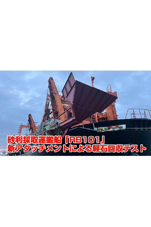 砂利採取運搬船「RB101」～新アタッチメントによる軽石回収テスト